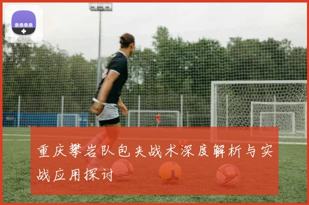 重庆攀岩队包夹战术深度解析与实战应用探讨