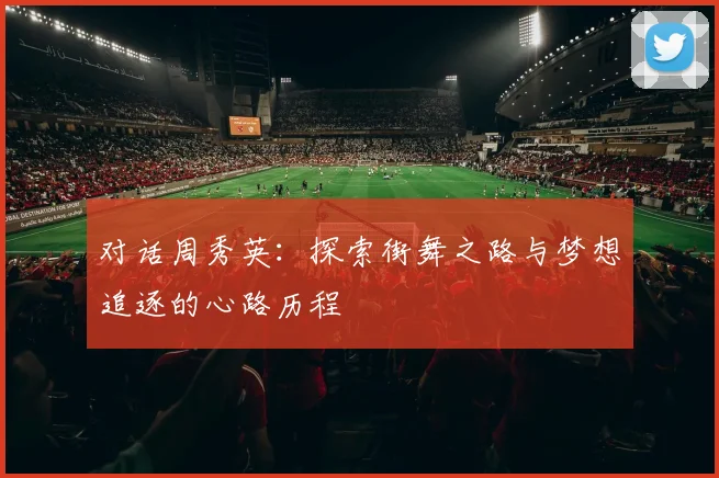 对话周秀英：探索街舞之路与梦想追逐的心路历程